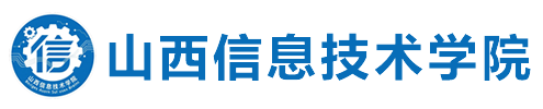 山西信息技术学院
